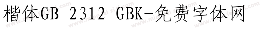 楷体GB 2312 GBK字体转换